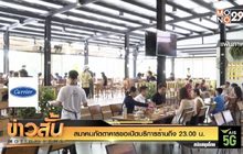 สมาคมภัตตาคารขอเปิดบริการร้านถึง 23.00 น.