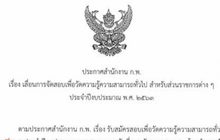 ก.พ.เลื่อนสอบ ภาค ก. 29 มี.ค. ลดเสี่ยงโควิด-19 แพร่ระบาด