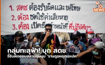 กลุ่มทะลุฟ้า! บุก สตช.จี้รับผิดชอบสลายชุมนุม “ราษฎรหยุดเอเปค”