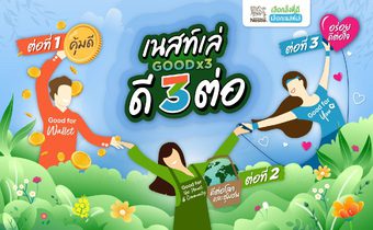เนสท์เล่จับมือพันธมิตรเปิดแคมเปญ “เนสท์เล่ดี 3 ต่อ” คุ้มดี อร่อยดี ดีต่อโลก–ชุมชน