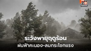 สภาพอากาศวันนี้ เหนือ-อีสาน-ตะวันออก ระวังพายุฤดูร้อน ลมกระโชกแรง