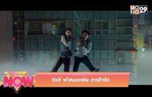 Movie Review : Exit ฝ่าหมอกพิษ ภารกิจรัก