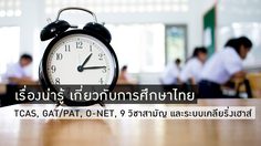 คำถามเกี่ยวกับการศึกษาไทย