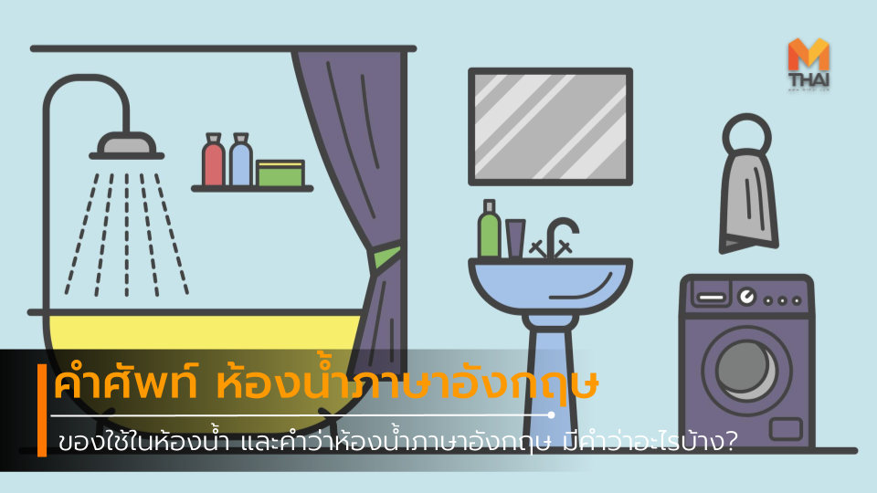 คำศัพท์เกี่ยวกับ ห้องน้ำภาษาอังกฤษ