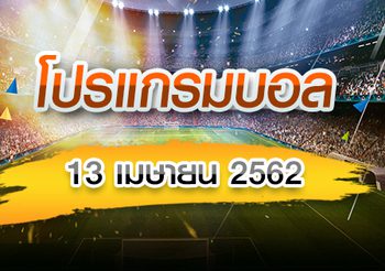 โปรแกรมบอล ประจำวันเสาร์ที่ 13 เมษายน 2562