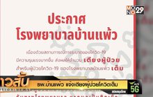 รพ.บ้านแพ้ว แจ้งเตียงผู้ป่วยโควิดเต็ม