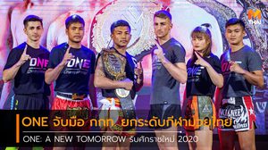 ONE จับมือ กกท. ยกระดับกีฬามวยไทย ONE: A NEW TOMORROW รับศักราชใหม่ 2020