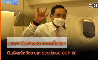 นายกรัฐมนตรี บินต่างประเทศครั้งแรกนับตั้งแต่โควิดระบาด ร่วมประชุม COP 26