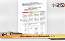 ผู้โดยสารบินกรุงเทพฯ-บุรีรัมย์ ต้องกักตัว 14 วัน