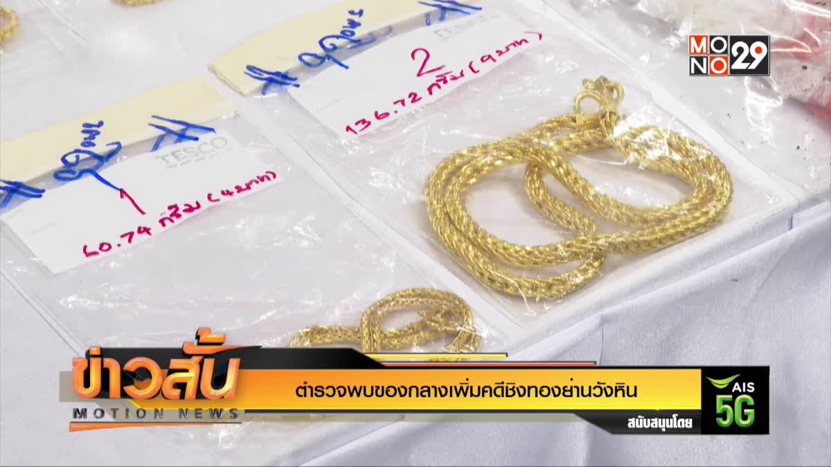 ตำรวจพบของกลางเพิ่มคดีชิงทองย่านวังหิน