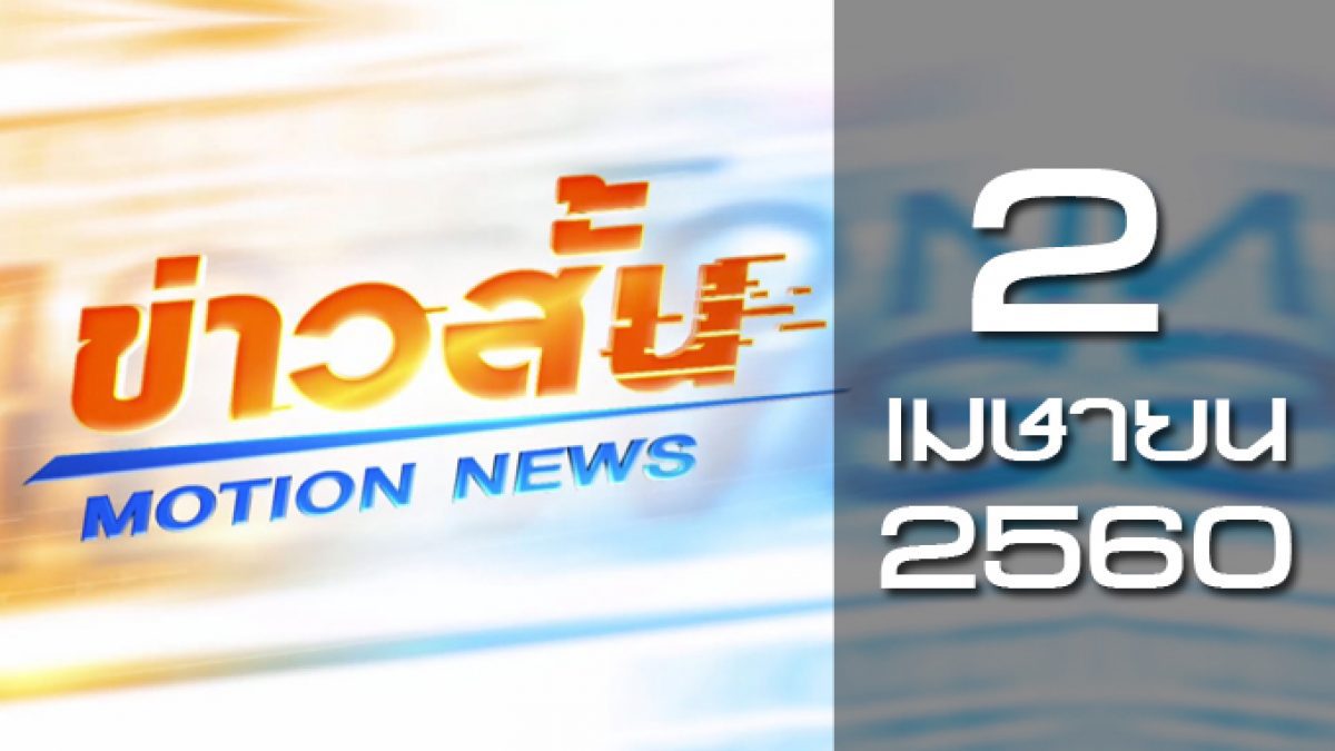 ข่าวสั้น Motion News Break 4 02-04-60