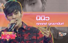 “ยอม” ซิงเกิ้ลแรกจากนักร้องหนุ่มหน้าใส “นินิว ศุภฤกษ์”