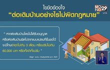 ไขข้อข้องใจ “ต่อเติมบ้านอย่างไรไม่ผิดกฎหมาย”