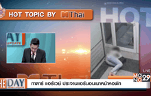 กาตาร์ แอร์เวย์ ประจานแอร์นอนเมาหน้าหอพัก