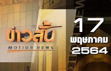 ข่าวสั้น Motion News Break 2 17-05-64