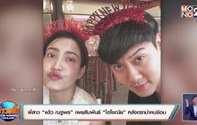 พี่สาว “แต้ว ณฐพร” เผยสัมพันธ์ “ไฮโซณัย” หลังดราม่าคบซ้อน