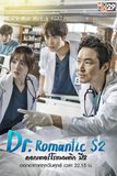 Dr. Romantic ดอกเตอร์โรแมนติก ปี 2
