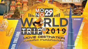 MONO29 ฉลองขึ้นปีที่ 6 สุดยิ่งใหญ่ คืนกำไรคนดู ลุ้นเที่ยวฟรีรอบโลก 4 ทริป 4 ประเทศ
