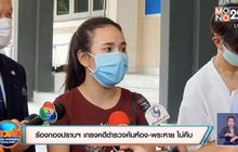 ร้องกองปราบฯ เกรงคดีตำรวจค้นห้อง-พระหาย ไม่คืบ