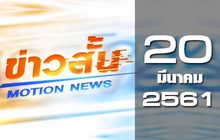ข่าวสั้น Motion News Break 2 20-03-61