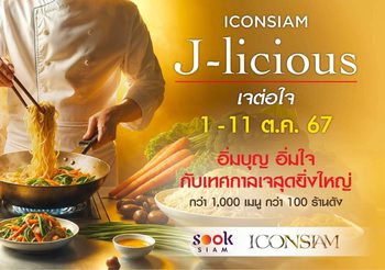 ไอคอนสยาม ต้อนรับเทศกาลเจสุดยิ่งใหญ่จัดงาน “J-licious เจต่อใจ” ยกทัพเมนูเจจากร้านดังมาให้อิ่มบุญ อิ่มใจ ตลอดเทศกาลกินเจ 1-11 ตุลาคม 2567