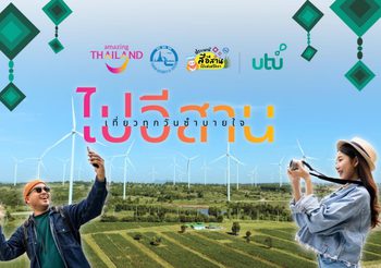 “ททท.” จับมือ “utu” ชวนปักหมุดเที่ยวทุกวัน ซำบายใจ ไปอีสาน พร้อมจัดเต็มสิทธิประโยชน์พิเศษสำหรับนักเดินทาง!!