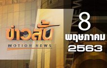 ข่าวสั้น Motion News Break 3 08-05-63