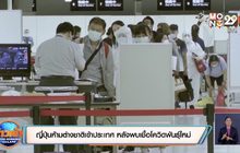 ญี่ปุ่นห้ามต่างชาติเข้าประเทศ หลังพบเชื้อโควิดพันธุ์ใหม่