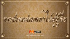 บทแผ่เมตตาให้ผู้อื่น