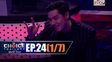 THE CHOICE THAILAND เลือกได้ให้เดต EP.24 [1/7]