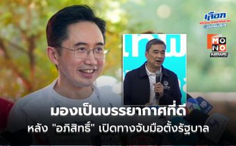 “ยศชนัน” มอง เป็นบรรยากาศที่ดี หลัง “อภิสิทธิ์” เปิดทางจับมือตั้งรัฐบาล