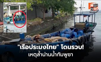 “เรือประมงไทย” โดนรวบ! เหตุล้ำน่านน้ำกัมพูชา หน่วยงานความมั่นคงคาด “เอาคืน” หลังกองทัพเรือไทย ตะเพิด “เรือประมงกัมพูชา” ไปก่อนหน้านี้