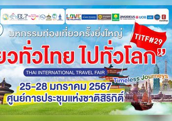 TTAA เดินหน้าจัดมหกรรม “เที่ยวทั่วไทย ไปทั่วโลก” ครั้งที่ 29 คนชอบเที่ยวห้ามพลาด!! 25-28 ม.ค.นี้