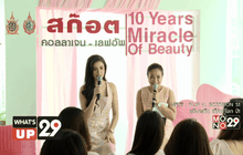 Scotch Collagen Leffup จัดเอ็กซ์คลูซีฟปาร์ตี้ เปิดเคล็ดลับความงาม