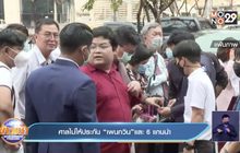 ศาลไม่ให้ประกัน “เพนกวิน”และ 6 แกนนำ