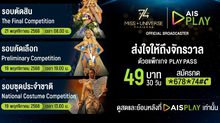 เปิดจอรอ ‘มง’ บน AIS PLAY! AIS ชวนแฟนนางงามเตรียมชมสด Miss Universe 2025 ครบทุกช่วงการประกวด ผ่าน PLAY PASS
