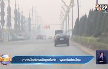 ภาคเหนือยังพบปัญหาไฟป่า-ฝุ่นควันต่อเนื่อง