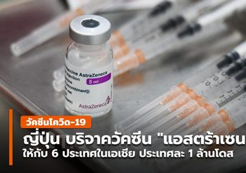 ญี่ปุ่นบริจาค วัคซีน “แอสตร้าเซนเนก้า” ให้ไทย จำนวน 1 ล้านโดส