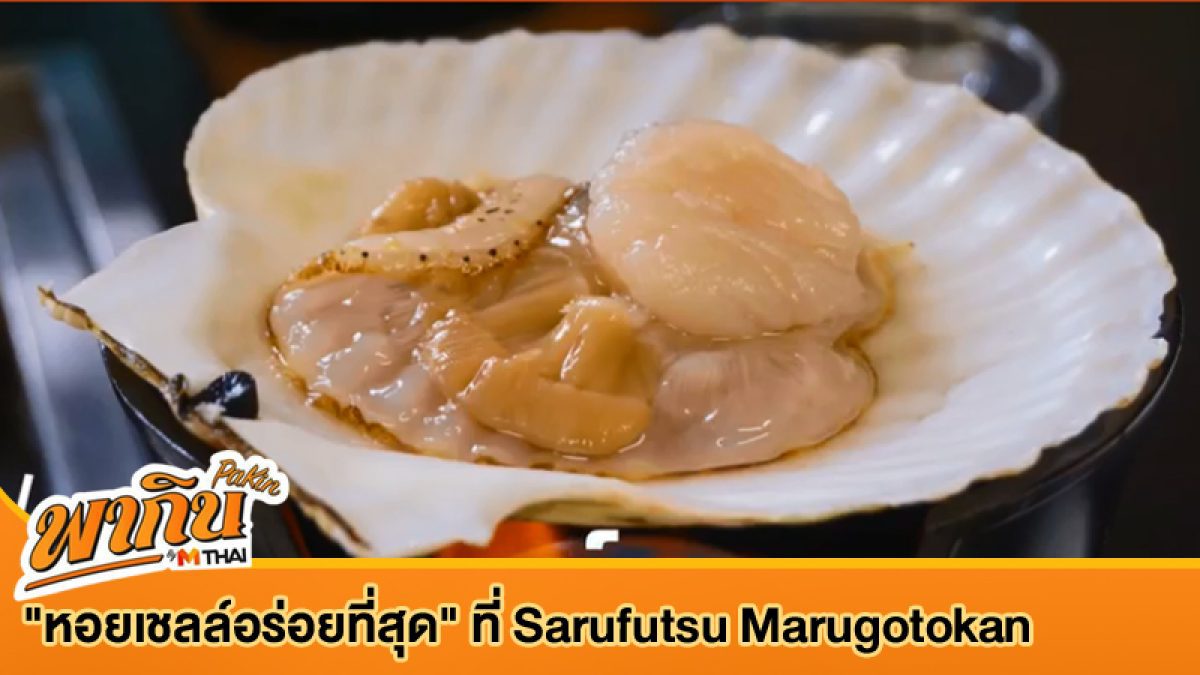 "หอยเชลล์อร่อยที่สุด" ที่ Sarufutsu Marugotokan