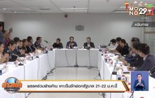 พรรคร่วมฝ่ายค้าน เคาะยื่นซักฟอกรัฐบาล 21-22 ม.ค.นี้