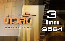 ข่าวสั้น Motion News Break 2 03-03-64