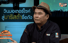 เปิดใจอาจารย์ปอ บาริสต้าชื่อก้องโลก