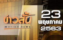 ข่าวสั้น Motion News Break 1 23-05-63