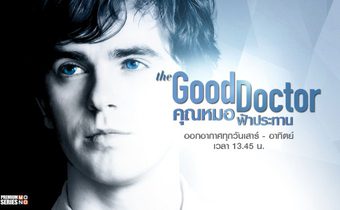The Good Doctor คุณหมอฟ้าประทาน