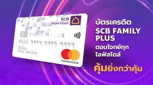 บัตรเครดิต SCB FAMILY PLUS รูดปั๊บ รับเงินคืนสุดคุ้ม ทุกการใช้จ่าย