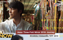 รีวิวพิเศษ ภาพยนตร์ใน TIFF 2018 : เรื่อง  ‘ Asian Three-Fold Mirror 2018:Journey ‘