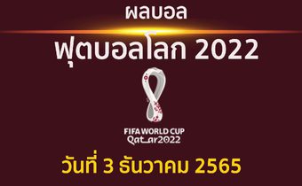 ผลบอล ฟุตบอลโลก 2022 รอบ 16 ทีมสุดท้าย ประจำวันที่ 3 ธันวาคม 2565