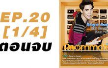 Roommate The Series EP.20 [1/4] ตอน ปิดบ้าน ฉึกฉับ