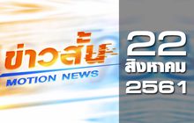 ข่าวสั้น Motion News Break 1 22-08-61
