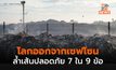 ผลวิจัยระบุ มนุษย์พาโลกข้ามเส้น “ขีดจำกัดความปลอดภัย” แล้ว 7 จาก 9